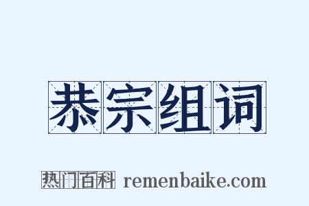 恭宗组词是什么意思的图片